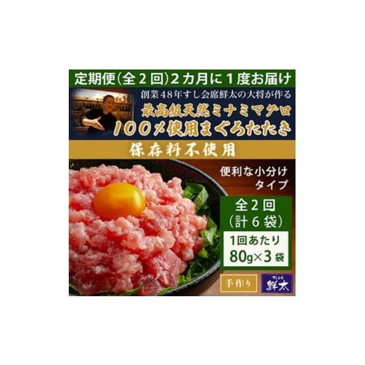 ふるさと納税 マグロ 静岡県 湖西市 2ヵ月毎定期便 保存料不使用 手作り天然ミナミマグロ100%まぐろたたき(冷凍80g×3袋)全2回 4081856