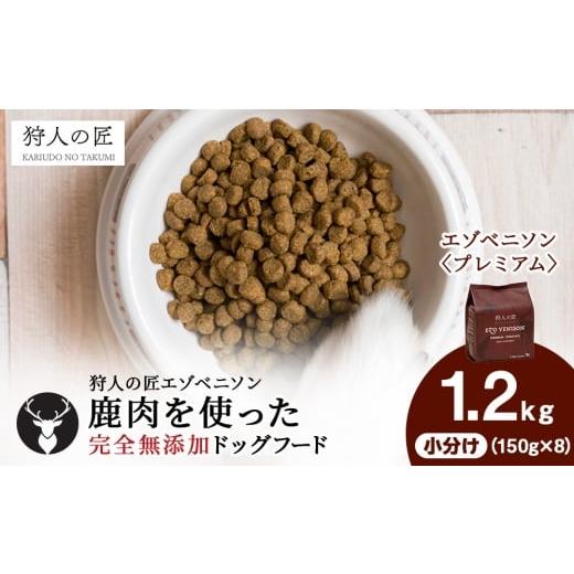 ふるさと納税 雑貨・日用品 北海道 稚内市 エゾベニソン《プレミアム》 1.2kgの画像