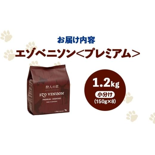 ふるさと納税 雑貨・日用品 北海道 稚内市 エゾベニソン《プレミアム》 1.2kgの画像