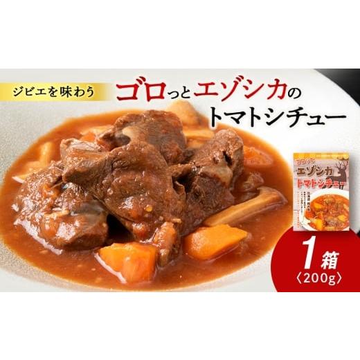 ふるさと納税 加工品等 レトルト 北海道 稚内市 ゴロッとエゾシカトマトシチュー 1箱