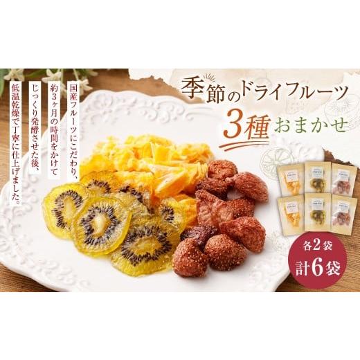 ふるさと納税 菓子 詰合せ 静岡県 菊川市 NATUFULL 季節のドライフルーツ 3種おまかせ 2セット 16g〜21g×3種(各2袋)|ドライフルーツ 発酵ドライフルーツ …