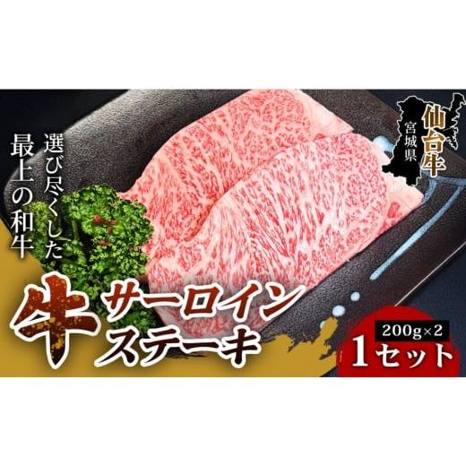 ふるさと納税 牛肉 サーロイン 宮城県 仙台市 口の中でとろける極上の味 仙台牛サーロインステーキ(200g×2枚) 1セット 特産品 宮城県産 仙台牛 国産牛 サ…