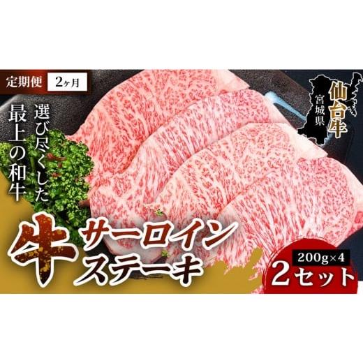 ふるさと納税 牛肉 サーロイン 宮城県 仙台市 定期便2ヶ月 口の中でとろける極上の味 仙台牛サーロインステーキ(200g× 4枚) 2セット 特産品 宮城県産 仙台…