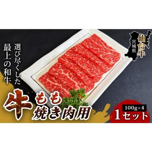 ふるさと納税 牛肉 焼肉・バーベキュー 宮城県 仙台市 とろける旨味、贅沢を自宅で 仙台牛もも焼き肉用(100g×4パック) 1セット 特産品 宮城県産 仙台牛 国…