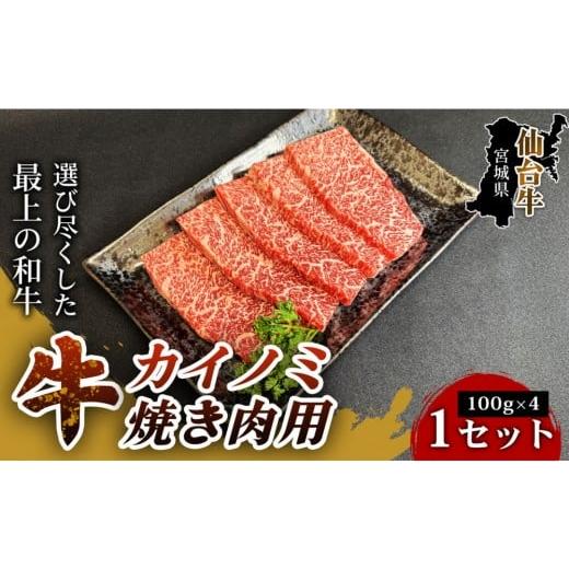 ふるさと納税 牛肉 宮城県 仙台市 旨味が凝縮されたとろける肉質 仙台牛カイノミ焼き肉用(100g×4パック) 1セット 特産品 宮城県産 仙台牛 国産牛 カイノミ…