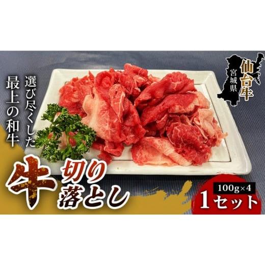 ふるさと納税 牛肉 宮城県 仙台市 ブランド牛をお得に楽しむ 仙台牛切り落とし(100g×4パック) 1セット 特産品 宮城県産 仙台牛 国産牛 切り落とし 厳選 記…