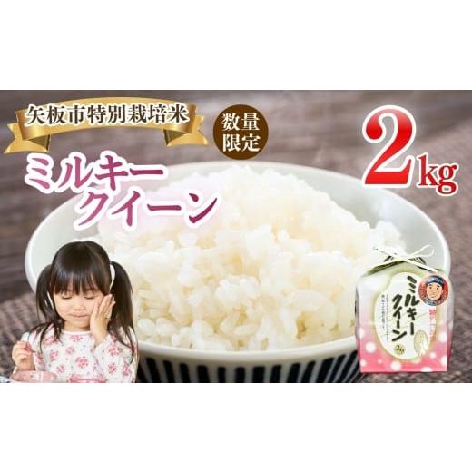 ふるさと納税 米 コシヒカリ 栃木県 矢板市 令和7年 栃木県産 ミルキークイーン 2kg | 米 こめ ご飯 美味しい 選べる ふるさと 栃木県 矢板市 栃木県共通返礼…