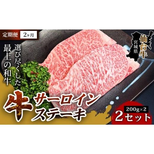 ふるさと納税 牛肉 サーロイン 宮城県 仙台市 定期便2ヶ月 口の中でとろける極上の味 仙台牛サーロインステーキ(200g×2枚) 2セット 特産品 宮城県産 仙台…