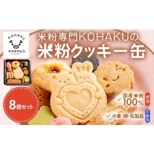 ふるさと納税 焼菓子・チョコレート 兵庫県 川西市 8種の米粉クッキー缶 小麦・卵・乳製品不使用/グルテンフリー米粉焼き菓子 米粉 クッキー缶 米粉クッ…