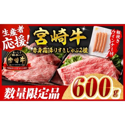 ふるさと納税 牛肉 すき焼き 宮崎県 川南町 令和8年7月発送 生産者応援 宮崎牛 赤身・霜降りすきしゃぶ2種600g+粗挽きウインナー すき焼き スキヤキ しゃぶし…