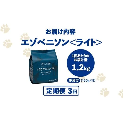 ふるさと納税 雑貨・日用品 北海道 稚内市  定期便3回 エゾベニソン《ライト》 1.2kgの画像