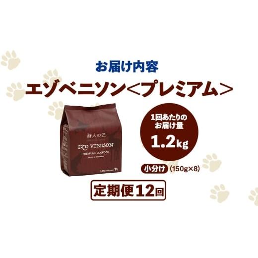 ふるさと納税 雑貨・日用品 北海道 稚内市  定期便12回 エゾベニソン《プレミアム》 1.2kgの画像