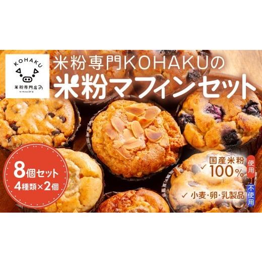 ふるさと納税 焼菓子・チョコレート 兵庫県 川西市 4種の米粉マフィン8個セット 小麦・卵・乳製品不使用/グルテンフリー米粉焼き菓子 米粉 マフィン 米…