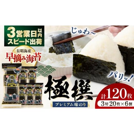 ふるさと納税 魚貝類 のり 高知県 高知市 味のり 極撰プレミアムおにぎり 20枚(6個入) / 味付のり 朝食 ごはん おにぎり かね岩海苔 食卓のり 海苔 おすすめ…
