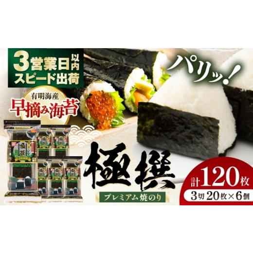 ふるさと納税 魚貝類 のり 高知県 高知市 焼のり 極撰プレミアムおにぎり 20枚(6個入) / 朝食 ごはん おにぎり かね岩海苔 食卓のり 海苔 おすすめ 株式会社…