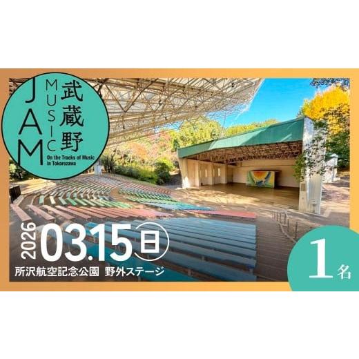ふるさと納税 フェス・コンサート 埼玉県 所沢市 武蔵野 MUSIC JAM 2026 入場チケット | 音楽フェス おんがくふぇす フェス ふぇす 音楽ライブ 音楽イベント …