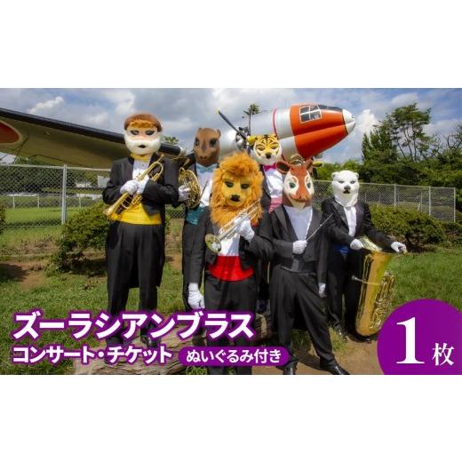 ふるさと納税 フェス・コンサート 埼玉県 所沢市 ズーラシアンブラス コンサートチケット ぬいぐるみ付き | コンサート こんさーと イベント チケット 音楽 ミ…