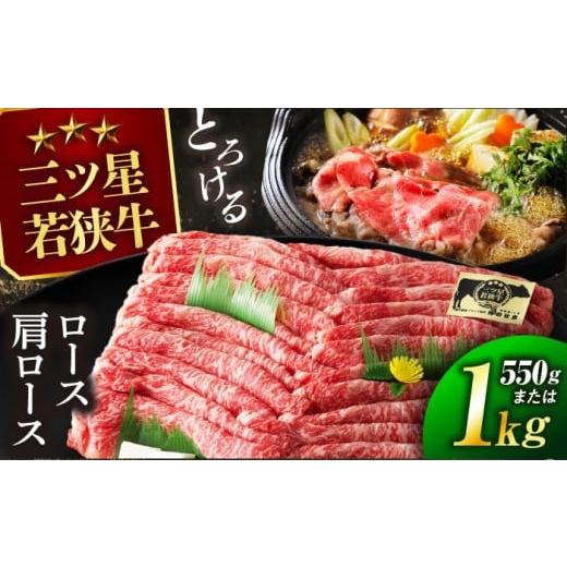 ふるさと納税 牛肉 ロース 福井県 小浜市 三ツ星 若狭牛 ロース または 肩ロース スライス 550g|牛肉 和牛 焼肉 若狭牛お肉 肉 肉セット 冷凍 550g ブランド…