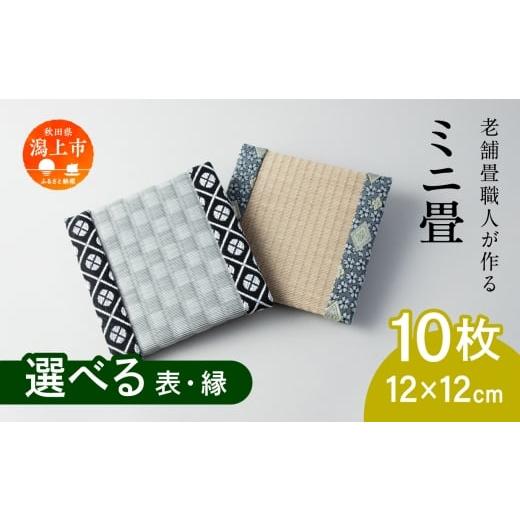 ふるさと納税 雑貨・日用品 インテリア 秋田県 潟上市 [レビューキャンペーン実施中]選べるミニ畳 正方形 12.0 × 12.0 cm 10枚 インテリア 花瓶台 フィギ…