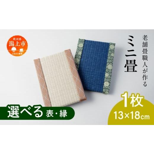 ふるさと納税 雑貨・日用品 インテリア 秋田県 潟上市 選べるミニ畳 長方形 13.0 × 18.0 cm 1枚 インテリア 花瓶台 フィギュア置き コースター たたみ タタ…