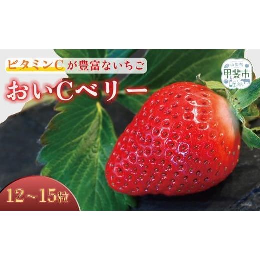 ふるさと納税 いちご 山梨県 甲斐市 宝石のように輝く「おいCベリー」 12個〜15個 CY-2