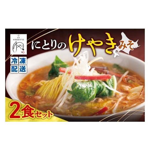 ふるさと納税 ラーメン 味噌 北海道 札幌市 冷凍 にとりのけやき(みそ2食)| 札幌 けやき 味噌ラーメン 北海道 札幌市