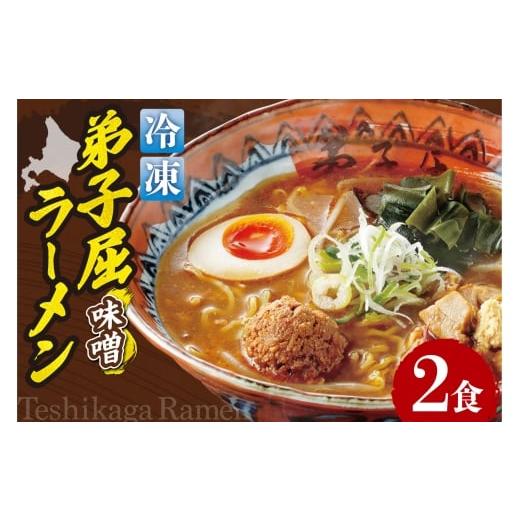 ふるさと納税 ラーメン 味噌 北海道 札幌市 冷凍 弟子屈ラーメン『味噌ラーメン』2食入| 冷凍 個包装 ご当地 北海道 札幌市