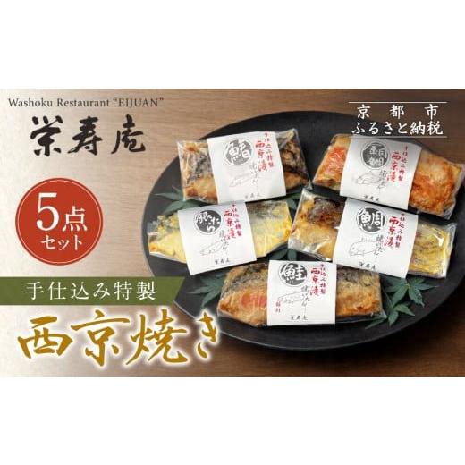 ふるさと納税 漬魚(味噌・粕等) 味噌漬け 京都府 京都市 京料理 栄寿庵 西京焼き5種食べ比べ 金目鯛/銀鱈/鮭/鯛/鰆|京都 手仕込み特製 西京焼き 贅沢 …