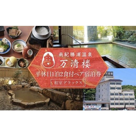 ふるさと納税 宿泊券 高級宿 和歌山県 那智勝浦町 [万清楼]平休日1泊2食付ペア宿泊券 和室デラックス