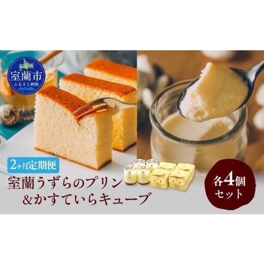 ふるさと納税 菓子 プリン 北海道 室蘭市 2ヶ月定期便 室蘭うずらのプリン4個&かすていらキューブ4個 ふるさと納税 人気 おすすめ ランキング 定期便 うずら…