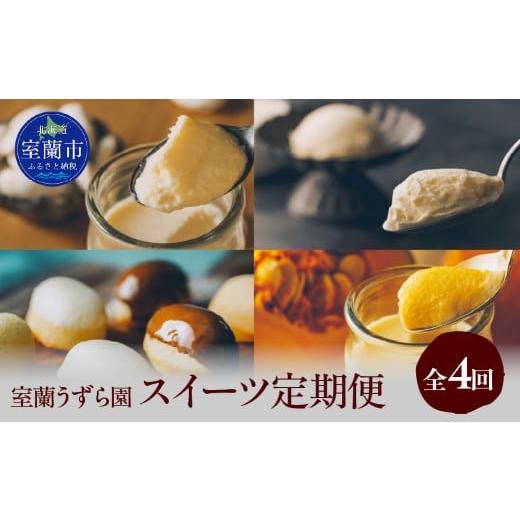 ふるさと納税 菓子 プリン 北海道 室蘭市 スイーツ定期便 全4回 プリン ケーキ アイス ふるさと納税 人気 おすすめ ランキング アイス アイスクリーム プリン …