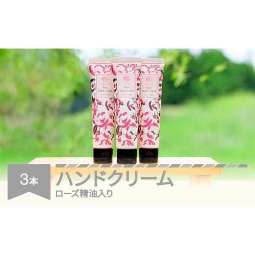 ふるさと納税 美容 化粧水 山形県 村山市 ローズ精油入りハンドクリーム3本セット コスメ 化粧品 ローズ精油 ハンドクリーム rc-hcxxx3