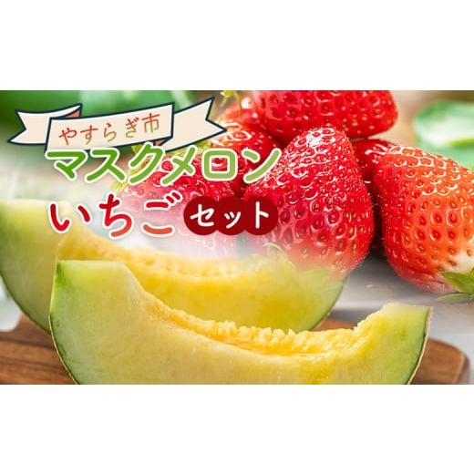 ふるさと納税 果物の詰合せ 高知県 香南市 マスクメロン イチゴセット 果物 青果 フルーツ メロン デザート 濃厚 いちご 苺 あまえくぼ さちのか 紅ほっぺ べ…