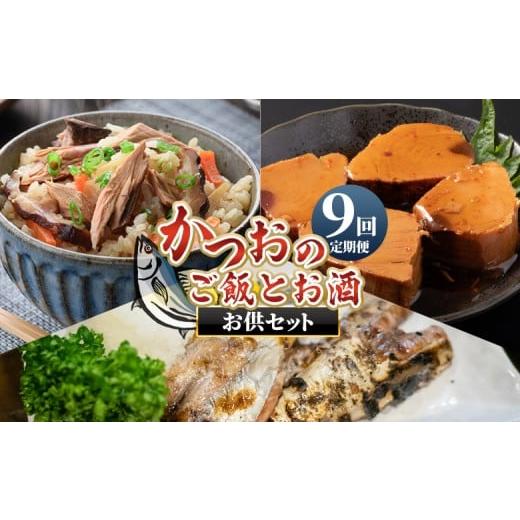 ふるさと納税 カツオ 高知県 香南市 9回定期便 [月替わり]かつおのご飯とお酒のお供セット - 国産 厳選した鰹 カツオ 鰹 角煮 はらんぼ トロ焼き 晩酌 酒 …