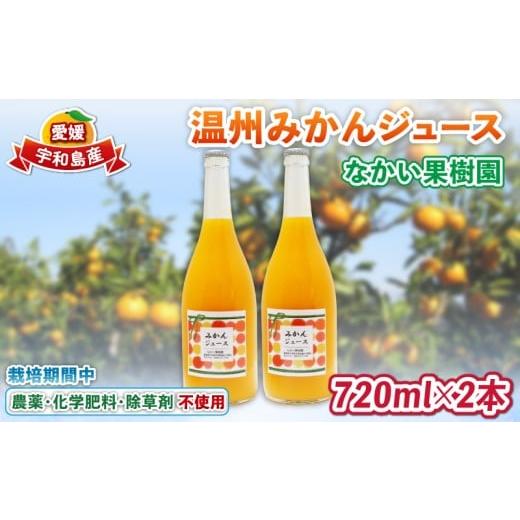 ふるさと納税 果汁飲料 みかん 愛媛県 宇和島市 温州 みかん ジュース 720ml × 2本 農薬 化学肥料 除草剤 不使用 なかい果樹園 果物 くだもの フルーツ ジュ…