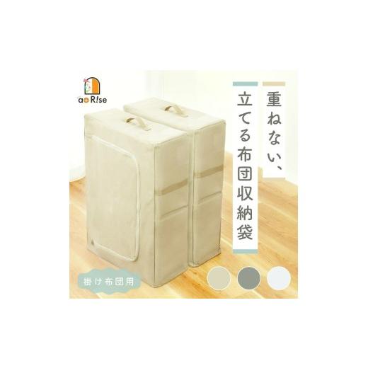 ふるさと納税 家具 インテリア・寝具・収納 奈良県 奈良市 立てられる 布団収納 布団収納ケース ミルクティーベージュ [ アットライズ ライズクリエイション…