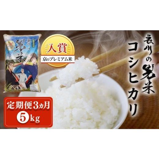 ふるさと納税 米 京都府 福知山市 定期便3ヵ月 令和7年産 衣川の男米コシヒカリ 白米 5kg ふるさと納税 プレミアム米 衣川 男米 コシヒカリ もちもち 甘み …