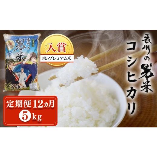 ふるさと納税 米 京都府 福知山市 定期便12ヵ月 令和7年産 衣川の男米コシヒカリ 白米 (5kg×12回) fc-DB003-R7-A12 合同会社夜久野清雫 5kg 配送回数:12回