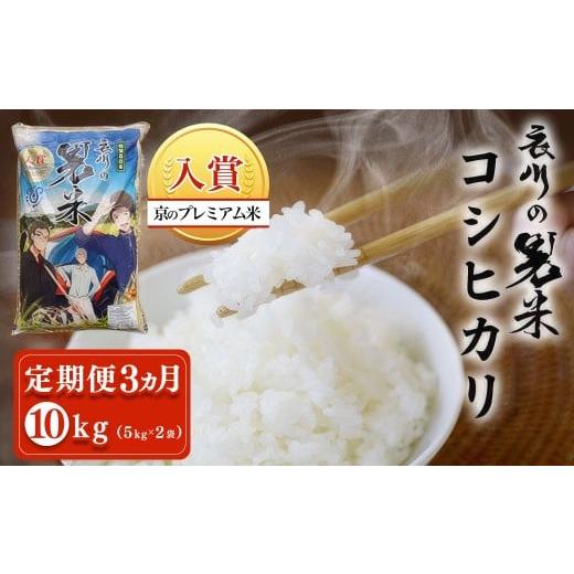 ふるさと納税 米 京都府 福知山市 定期便3ヵ月 令和7年産 衣川の男米コシヒカリ 白米 10kg(5kg×2袋) ふるさと納税 プレミアム米 衣川 男米 コシヒカリ も…