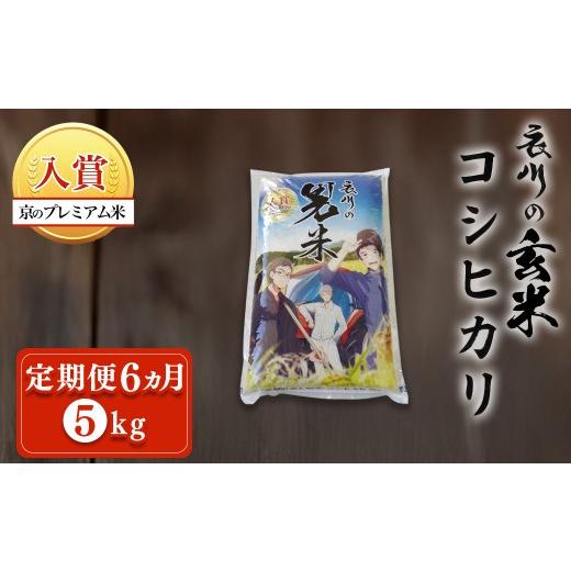ふるさと納税 米 コシヒカリ 京都府 福知山市 定期便6ヵ月 令和7年産 衣川の男米コシヒカリ 玄米 (5kg×6回) fc-DB004-R7-A06 合同会社夜久野清雫 5kg 配送回…
