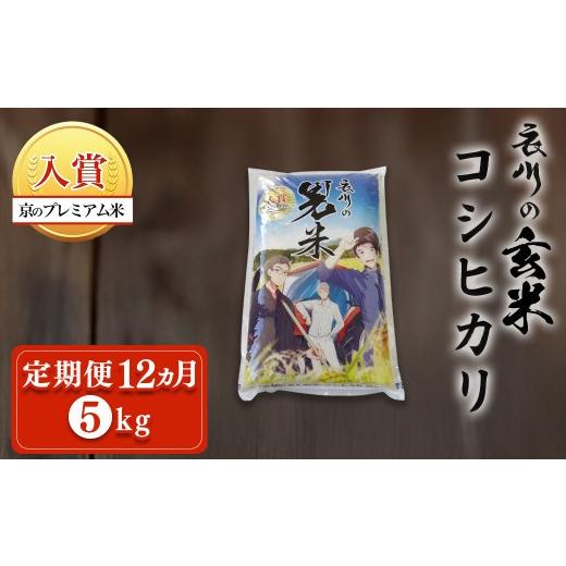ふるさと納税 米 コシヒカリ 京都府 福知山市 定期便12ヵ月 令和7年産 衣川の男米コシヒカリ 玄米 (5kg×12回) fc-DB004-R7-A12 合同会社夜久野清雫 5kg 配送…