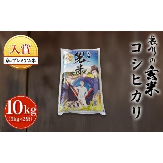 ふるさと納税 米 コシヒカリ 京都府 福知山市 令和7年産 衣川の男米コシヒカリ 玄米 10kg(5kg×2袋)ふるさと納税 プレミアム米 衣川 男米 コシヒカリ もち…