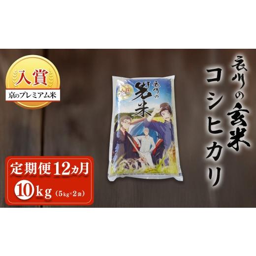 ふるさと納税 米 コシヒカリ 京都府 福知山市 定期便12ヵ月 令和7年産 衣川の男米コシヒカリ 玄米 (5kg×2袋・計10kg×12回) fc-DB004-R7-B12 合同会社夜久野…