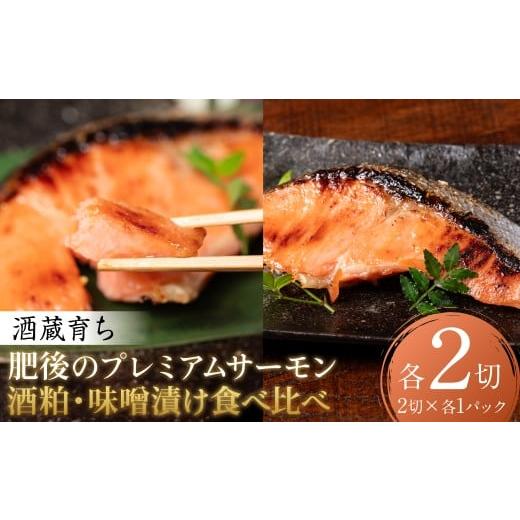 ふるさと納税 漬魚(味噌・粕等) 熊本県 八代市 酒蔵育ち 肥後のプレミアムサーモン 食べ比べセット 粕漬け・味噌漬け 各2切入 おかず サーモン 鮭 焼き魚 粕…