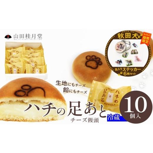 ふるさと納税 和菓子 秋田県 大館市 マルイプロデュース 受付期間2026年2月4日12時〜2026年5月10日 ハチの足あと10個入・秋田犬フレークステッカー6枚セッ…