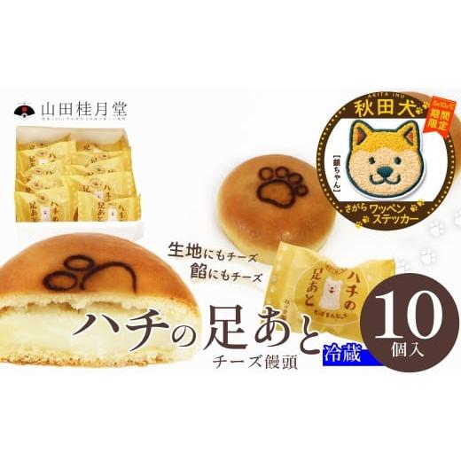 ふるさと納税 和菓子 秋田県 大館市 マルイプロデュース 受付期間2026年2月4日12時〜2026年5月10日 ハチの足あと10個入・秋田犬さがらワッペンステッカー「…