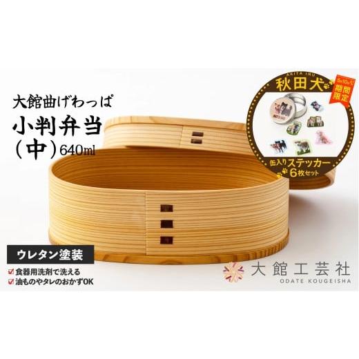 ふるさと納税 木工品・竹工品 秋田県 大館市 マルイプロデュース 受付期間2026年2月4日12時〜2026年5月10日 大館曲げわっぱ 小判弁当(中)・秋田犬フレークス…