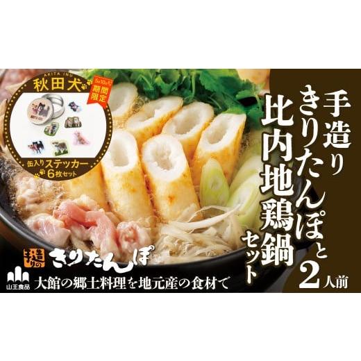 ふるさと納税 郷土鍋 秋田県 大館市 マルイプロデュース 受付期間2026年2月4日12時〜2026年5月10日 手造りきりたんぽと比内地鶏鍋セット(2人前)・秋田犬フレ…