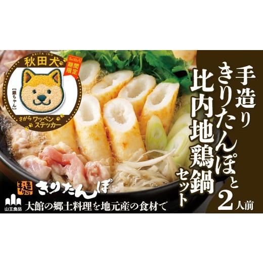 ふるさと納税 郷土鍋 秋田県 大館市 マルイプロデュース 受付期間2026年2月4日12時〜2026年5月10日 手造りきりたんぽと比内地鶏鍋セット(2人前)・秋田犬さが…