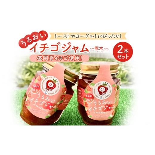 ふるさと納税 ジャム いちご 岩手県 盛岡市 『うるおいイチゴジャム〜啄木〜』2本セット 盛岡市産 ジャム いちごジャム イチゴジャム いちご イチゴ 苺 無着色…